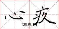侯登峰心疚楷书怎么写