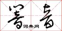 曾庆福响音草书怎么写