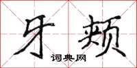 侯登峰牙颊楷书怎么写