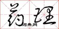 曾庆福药理草书怎么写