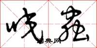 曾庆福咬虫草书怎么写