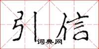侯登峰引信楷书怎么写