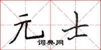 侯登峰元士楷书怎么写