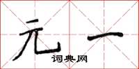 侯登峰元一楷书怎么写
