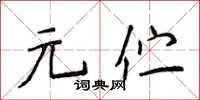 侯登峰元伫楷书怎么写