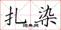 侯登峰扎染楷书怎么写