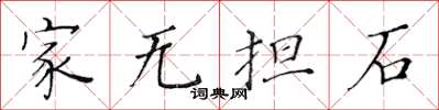 黄华生家无担石楷书怎么写