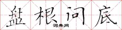 黄华生盘根问底楷书怎么写