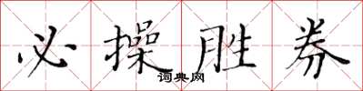 黄华生必操胜券楷书怎么写