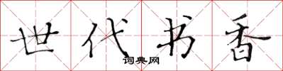 黄华生世代书香楷书怎么写