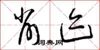 曾庆福削迹草书怎么写