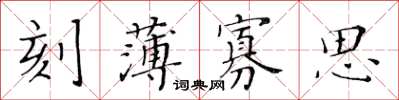 黄华生刻薄寡思楷书怎么写