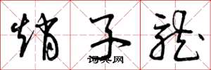 曾庆福赵子龙草书怎么写