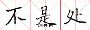 侯登峰不是处楷书怎么写