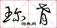 曾庆福珍肴草书怎么写