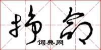 曾庆福挣命草书怎么写