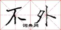 侯登峰不外楷书怎么写