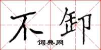 侯登峰不卸楷书怎么写