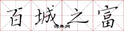 黄华生百城之富楷书怎么写