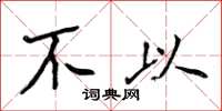 侯登峰不以楷书怎么写