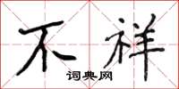侯登峰不祥楷书怎么写