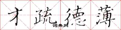 黄华生才疏德薄楷书怎么写