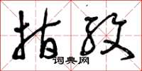 曾庆福指纹草书怎么写