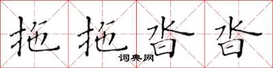 黄华生拖拖沓沓楷书怎么写