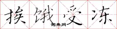 黄华生挨饿受冻楷书怎么写