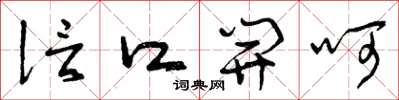 曾庆福信口开呵草书怎么写