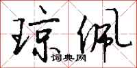 钱沛云琼佩行书怎么写