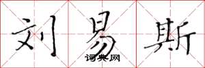 黄华生刘易斯楷书怎么写
