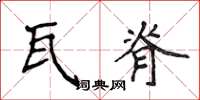 侯登峰瓦脊楷书怎么写