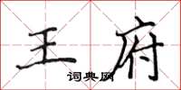 侯登峰王府楷书怎么写