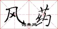 侯登峰风药楷书怎么写