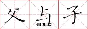 黄华生父与子楷书怎么写