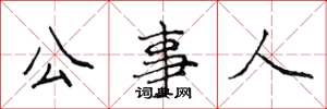 侯登峰公事人楷书怎么写