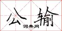 侯登峰公输楷书怎么写