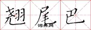 黄华生翘尾巴楷书怎么写