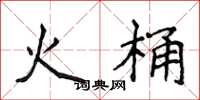侯登峰火桶楷书怎么写