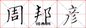 黄华生周邦彦楷书怎么写