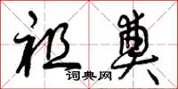 曾庆福祖奠草书怎么写