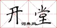 侯登峰开堂楷书怎么写
