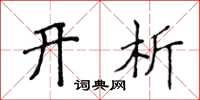 侯登峰开析楷书怎么写