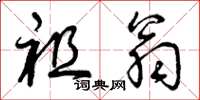 曾庆福祖翁草书怎么写