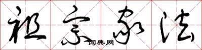 曾庆福祖宗家法草书怎么写
