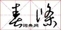 曾庆福春条草书怎么写