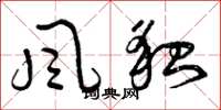 曾庆福風貌草书怎么写