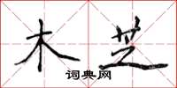 侯登峰木芝楷书怎么写