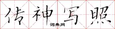黄华生传神写照楷书怎么写